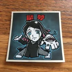 鬼滅の刃マン2シール　魘夢 (えんむ)