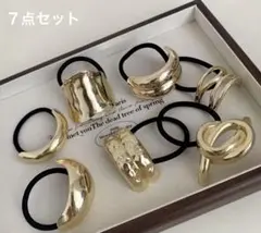 7点セット　ゴールドヘアゴム　大人可愛い メタルヘアアクセサリー 韓国まとめ売り