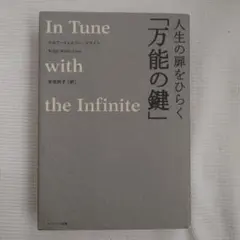 人生の扉をひらく「万能の鍵」