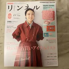 【新品未使用】リンネル 2025年11月号増刊（雑誌のみ）