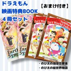 【おまけ付き】ドラえもん 映画特典 ティンカーベル くまのプーさん イーヨー