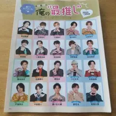 月刊 TVガイド 俺の最推し 切り抜き