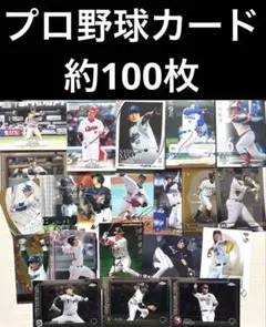 プロ野球カード　約100枚　まとめ売り　カードセット