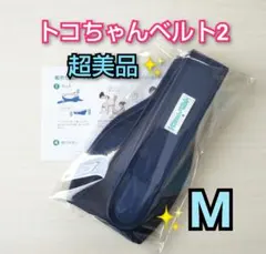 ✨超美品✨トコちゃんベルト2 M ネイビー 説明書コピー付き