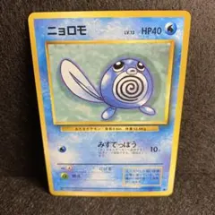 【旧裏／美品】ニョロモ ● 第1弾拡張パック