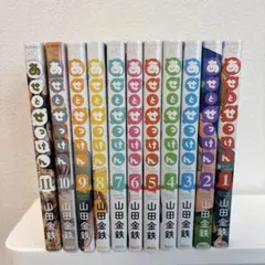 あせとせっけん 全巻初版セット 1-11巻 山田金鉄　短編集1巻付き あせとせっけん 全11巻セット 山田金鉄 - メルカリ