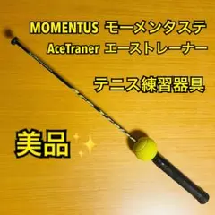 【美品】MOMENTUS テニス練習器具 AceTraner エーストレーナー