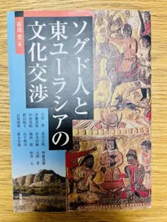 ソグド人と東ユーロシアの文化交流