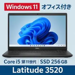 美品 DELL Latitude 3520 i5第11世代 16GB オフィス