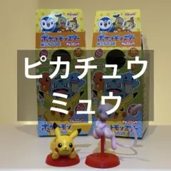 た*こ様 ポケットモンスター チョコエッグ 旅立ちの3匹 ピカチュウ　ミュウ シ