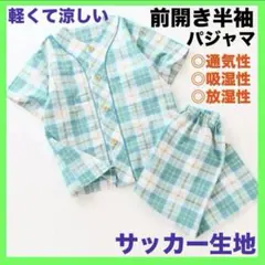 男の子パジャマ110前開き緑チェック柄ナイトウェア半袖お洒落キッズ上下セット寝巻