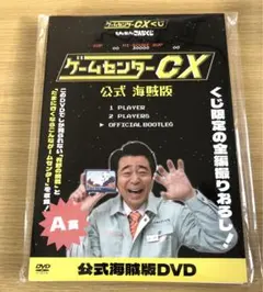 ゲームセンターCX くじ　A賞　公式海賊版DVD 有野課長 Amazon.co.jp: DVD ゲームセンターCX くじ 公式 海賊版 A賞