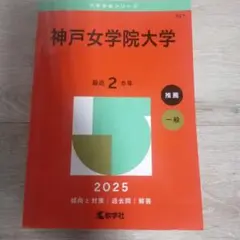 赤本　神戸女学院大学