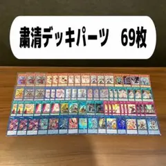 粛清デッキパーツ　69枚