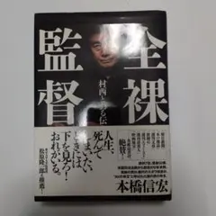 2026年最新】全裸監督 村西とおる伝の人気アイテム - メルカリ