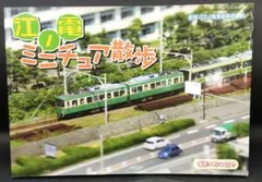 江ノ電ミニチュア散歩 三才ブックス