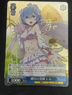 純白の花嫁　レム　SP　サイン　ヴァイス(おまけ無防備レムSP) 純白の花嫁 レム SP サイン ヴァイス(おまけ無防備レムSP