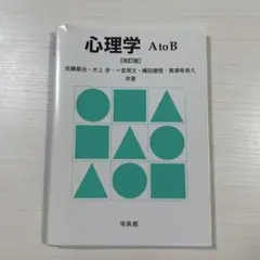 心理学AtoB