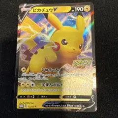ピカチュウV：「ピカピカ！ピカチュウ！プロモカードキャンペーン！」 PROMO… ①ピカチュウV：「ピカピカ！ピカチュウ！プロモカードキャンペーン