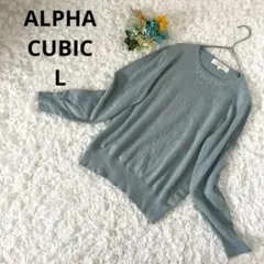 アルファキュービック　クルーネックニット　ビジュー付き　カシミヤ　水色　L