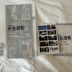 映画 呪術廻戦 懐玉 玉折 入場特典 第三弾　第四弾　第五弾セット