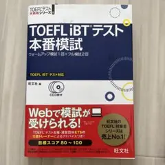 TOEFLiBTテスト本番模試