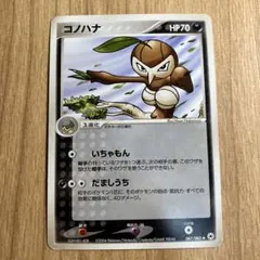 ポケカ　コノハナ【067/083◆】のサムネイル
