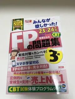 みんなが欲しかった! FPの問題集 FP3級