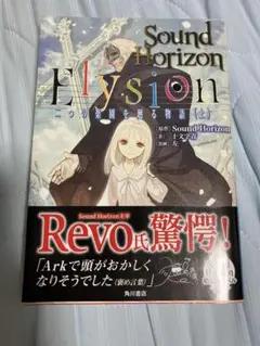 Sound Horizon Elysion 上巻