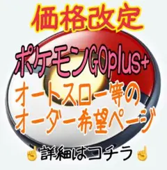 ポケモンGO plus ＋ オーダーページ オートスロー 高捕獲率 ポケスリ対応