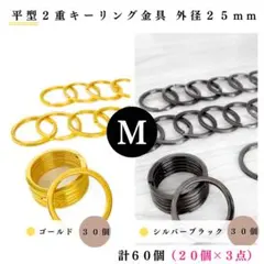 平型2重キーリング金具 外径25mm ゴールド＆シルバーブラック 計60個