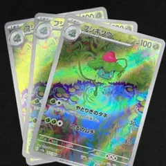 Pokemon 宝可梦 ポケモンカード フシギソウ AR SV2a 3枚セット