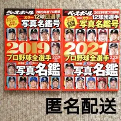 週刊ベースボール 2019年 2021年 写真名鑑号 2冊セット 週ベ