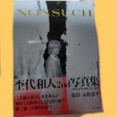 杢代和人 2nd写真集 NONSUCH