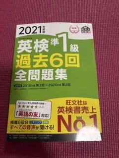 英検準1級過去6回全問題集 : 文部科学省後援 2021年度版のサムネイル