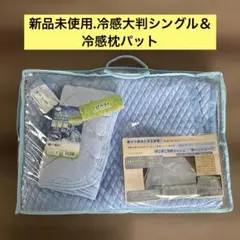 プラチナウェーブ寝具 トリプルインパクト肌ケット(接触冷感仕様