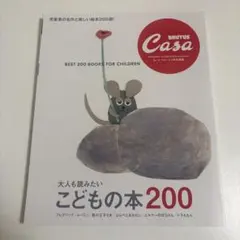 Casa BRUTUS特別編集 大人も読みたい こどもの本200