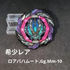 「ベイブレードバースト B-186 ロアバハムート.Gg.Mm-10」