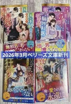 2026年3月 ベリーズ文庫 TL小説新刊 4冊セット 特典あり