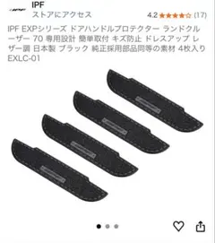 LC70専用 IPFドアハンドルプロテクター EXLC-01