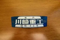 2025年最新】銘板 川崎重工の人気アイテム - メルカリ