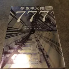 777 トリプルセブン