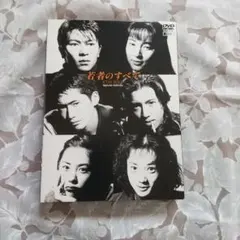 若者のすべて DVD-BOX 〈4枚組〉 Amazon.co.jp: 若者のすべて DVD-BOX : 萩原聖人, 木村拓哉, 鈴木杏樹