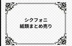 【売り切り価格です！】シクフォニ 紙類 まとめ売り