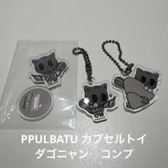 アオ様専用　TXT プルバトゥ ポップアップ ガチャ 3種セット ダゴニャン