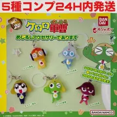 [5種コンプ]ケロロ軍曹 めじるしアクセサリーであります ガチャ ガシャポン
