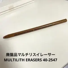 2026年最新】multilith eraserの人気アイテム - メルカリ
