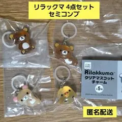 リラックマ クリアマスコットチャーム 4点セット