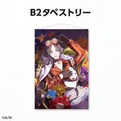にじさんじ ミスタリアス 誕生日グッズ タペストリー - メルカリ
