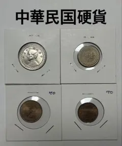 2026年最新】中華民国 記念硬貨の人気アイテム - メルカリ